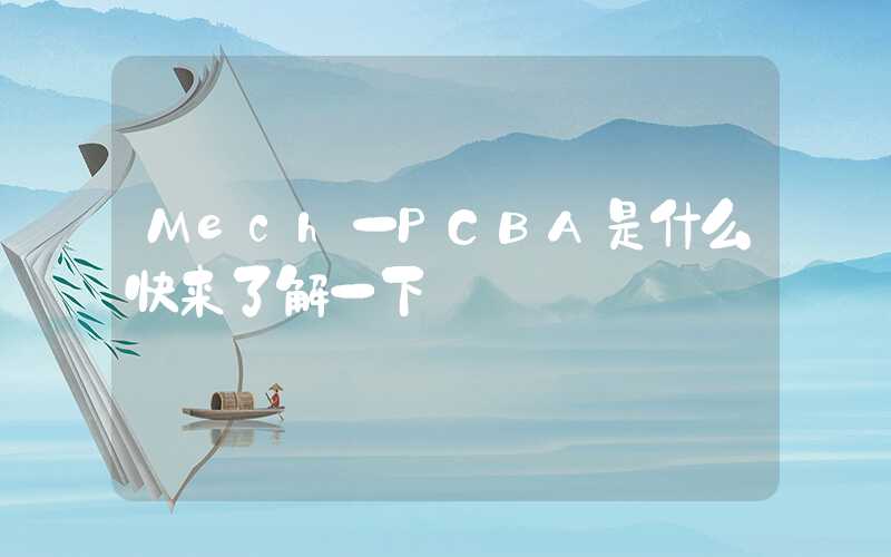 Mech一PCBA是什么快来了解一下