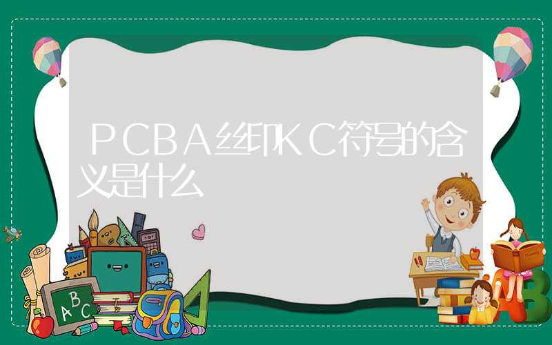 PCBA丝印KC符号的含义是什么