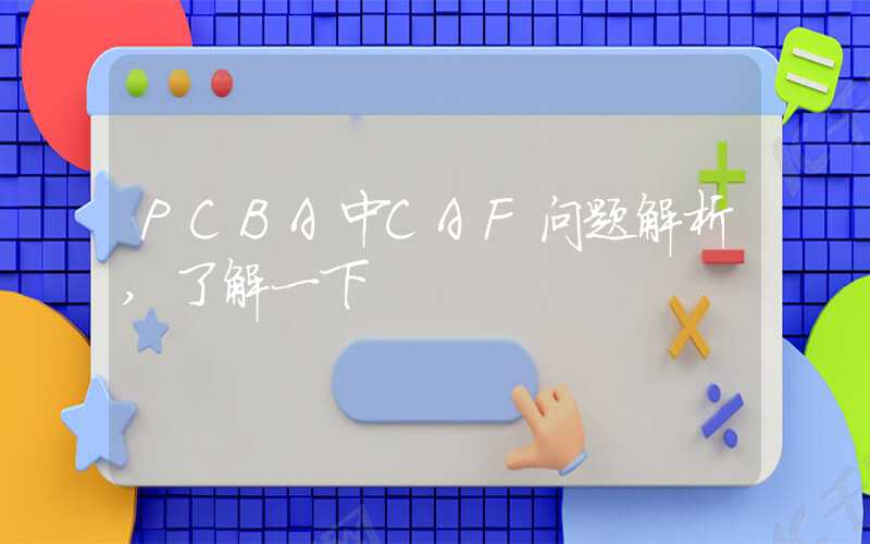 PCBA中CAF问题解析,了解一下