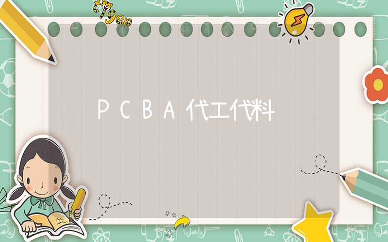 PCBA代工代料