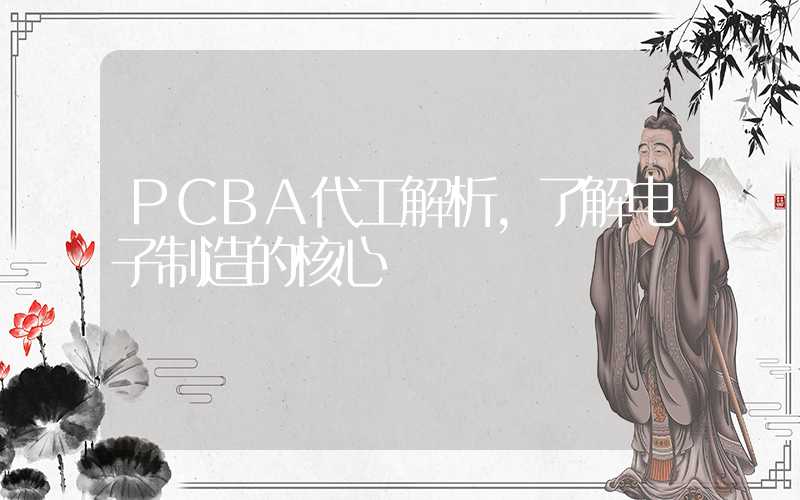 PCBA代工解析,了解电子制造的核心