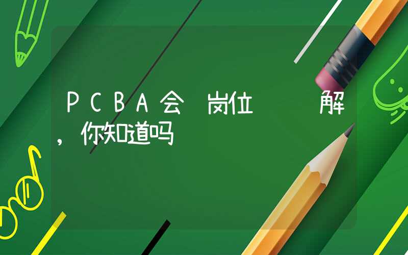 PCBA会计岗位职责详解,你知道吗