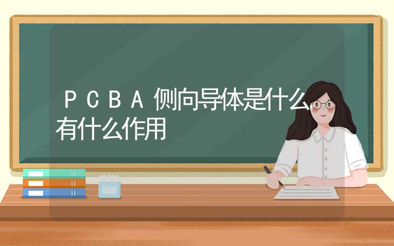 PCBA侧向导体是什么,有什么作用