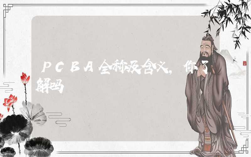 PCBA全称及含义,你了解吗