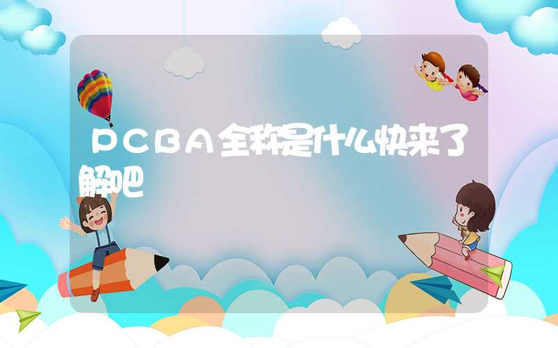 PCBA全称是什么快来了解吧