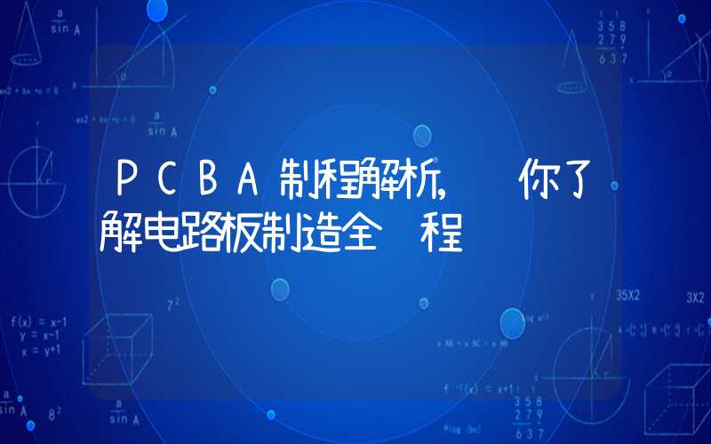 PCBA制程解析,让你了解电路板制造全过程