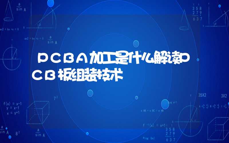 PCBA加工是什么解读PCB板组装技术