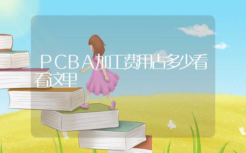 PCBA加工费用占多少看看这里