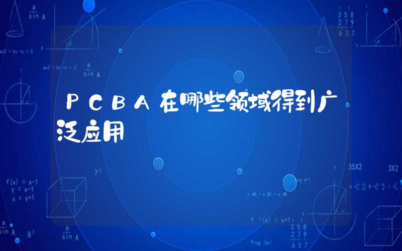 PCBA在哪些领域得到广泛应用