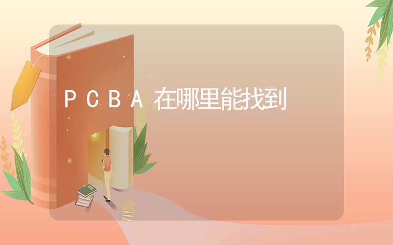 PCBA在哪里能找到