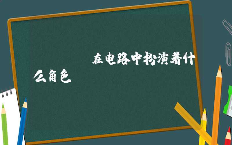 PCBA在电路中扮演着什么角色