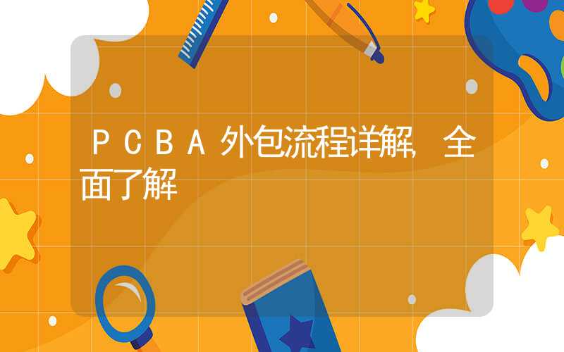 PCBA外包流程详解,全面了解