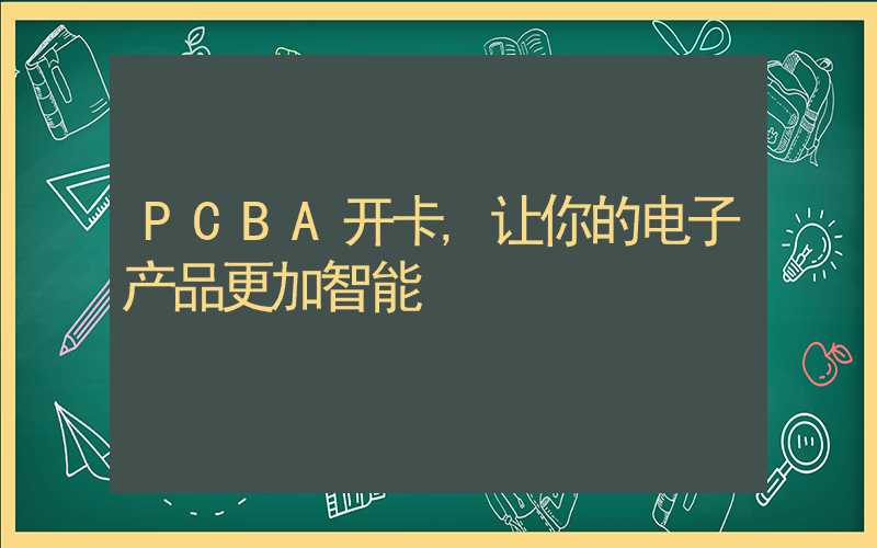 PCBA开卡,让你的电子产品更加智能