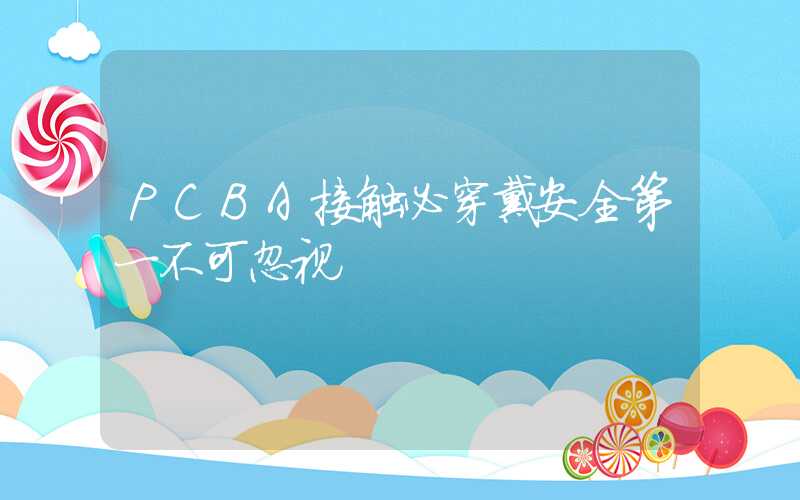 PCBA接触必穿戴安全第一不可忽视