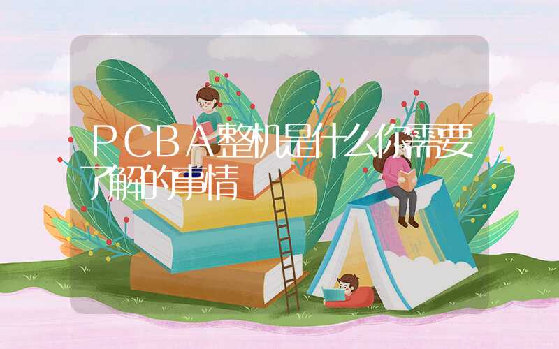 PCBA整机是什么你需要了解的事情