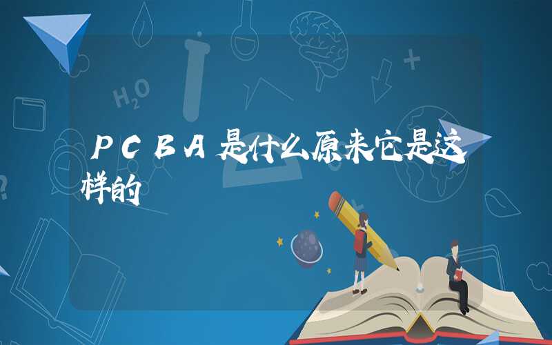 PCBA是什么原来它是这样的