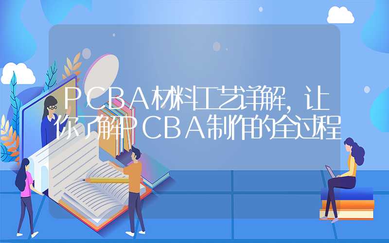 PCBA材料工艺详解,让你了解PCBA制作的全过程