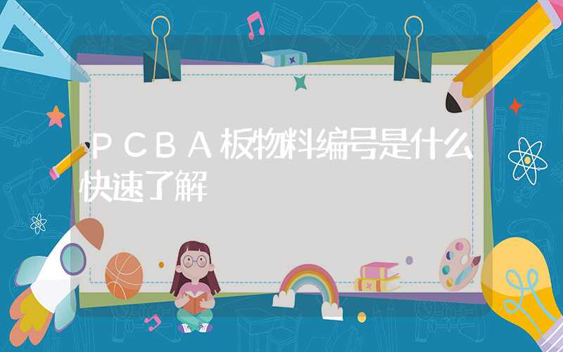 PCBA板物料编号是什么快速了解