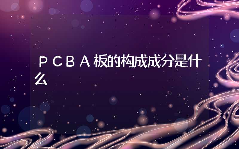 PCBA板的构成成分是什么