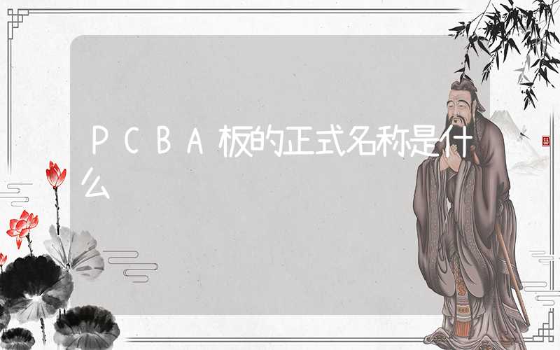 PCBA板的正式名称是什么