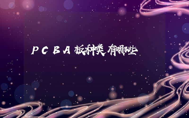 PCBA板种类有哪些