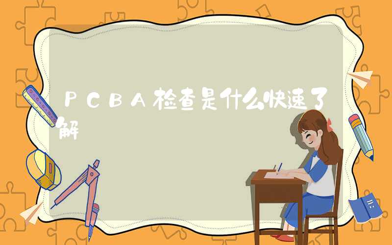 PCBA检查是什么快速了解