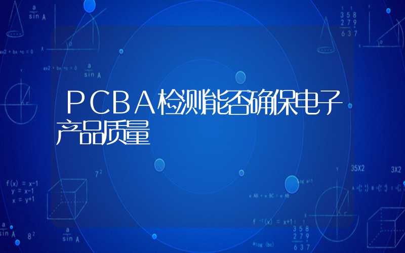 PCBA检测能否确保电子产品质量