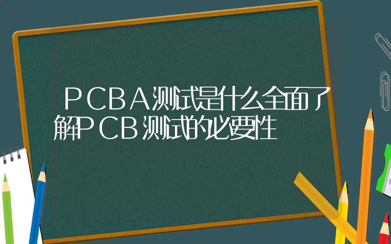 PCBA测试是什么全面了解PCB测试的必要性