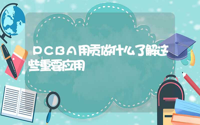 PCBA用贡做什么了解这些重要应用