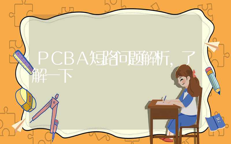 PCBA短路问题解析,了解一下