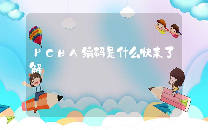 PCBA编码是什么快来了解