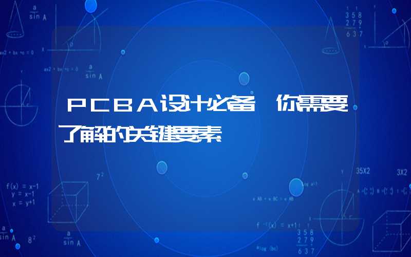 PCBA设计必备,你需要了解的关键要素