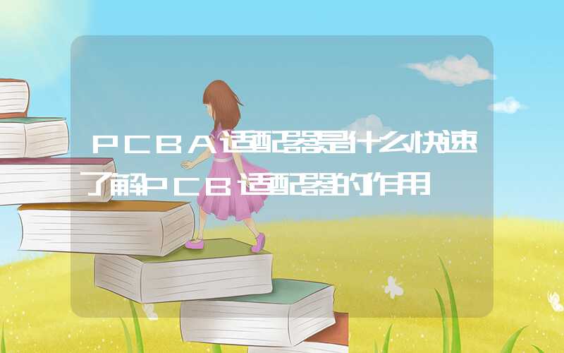 PCBA适配器是什么快速了解PCB适配器的作用