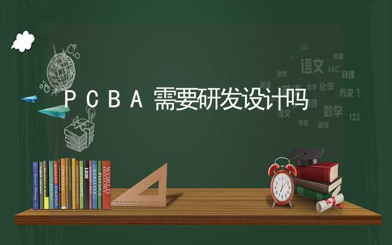 PCBA需要研发设计吗