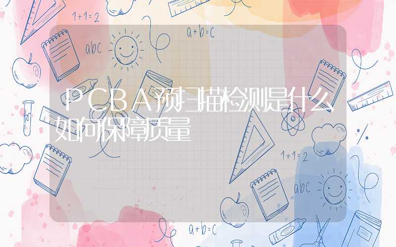 PCBA预扫描检测是什么如何保障质量