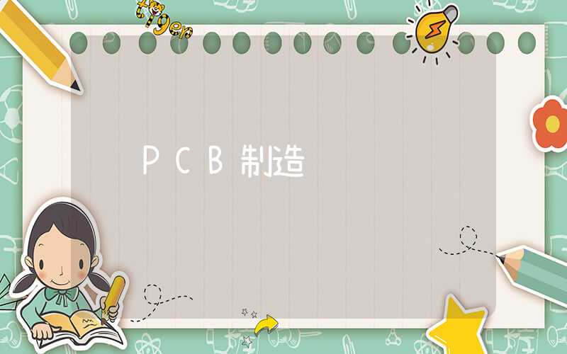 PCB制造