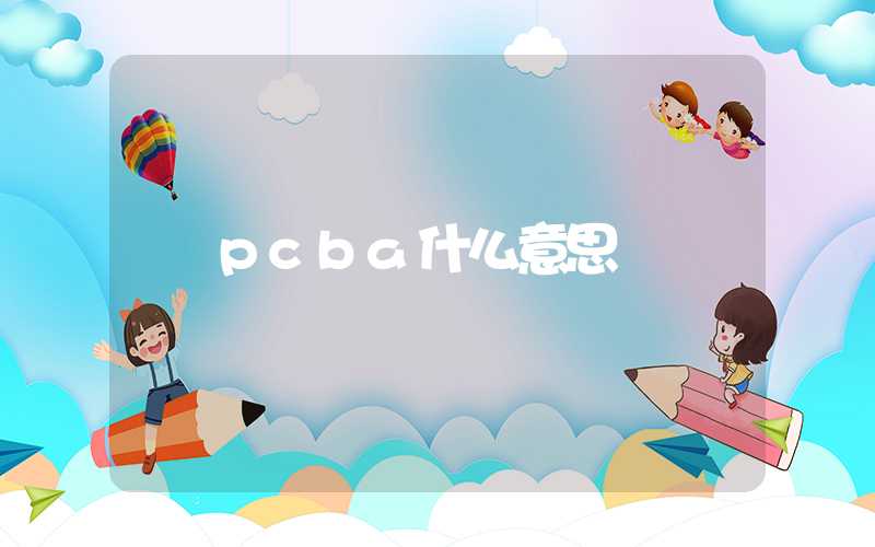 pcba什么意思