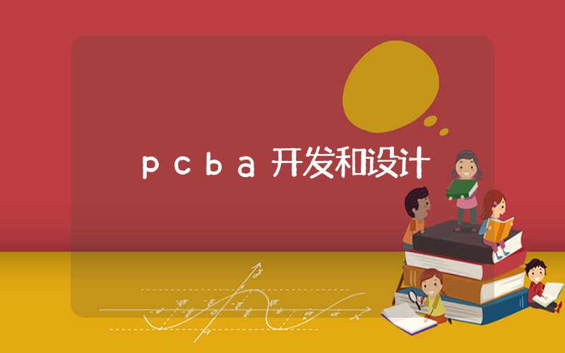 pcba开发和设计