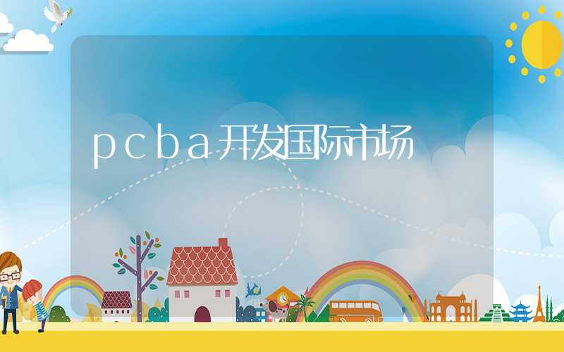 pcba开发国际市场