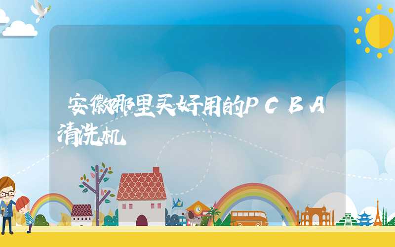 安徽哪里买好用的PCBA清洗机