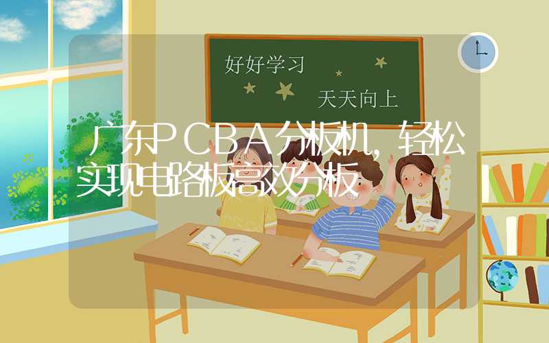 广东PCBA分板机,轻松实现电路板高效分板