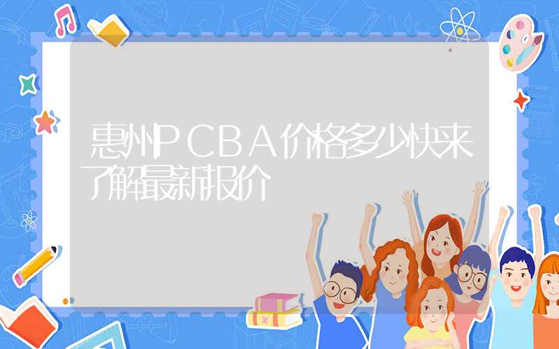 惠州PCBA价格多少快来了解最新报价