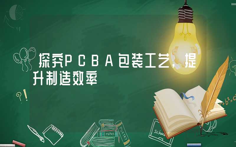 探究PCBA包装工艺,提升制造效率