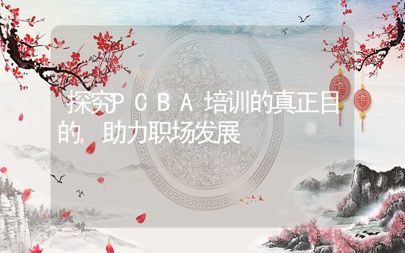 探究PCBA培训的真正目的,助力职场发展