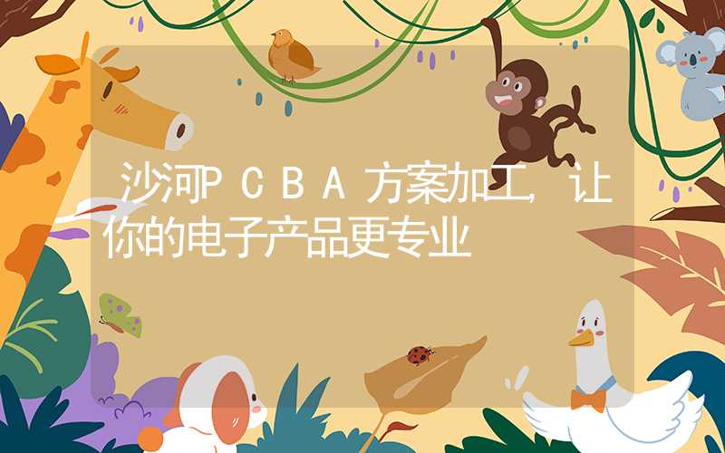 沙河PCBA方案加工,让你的电子产品更专业