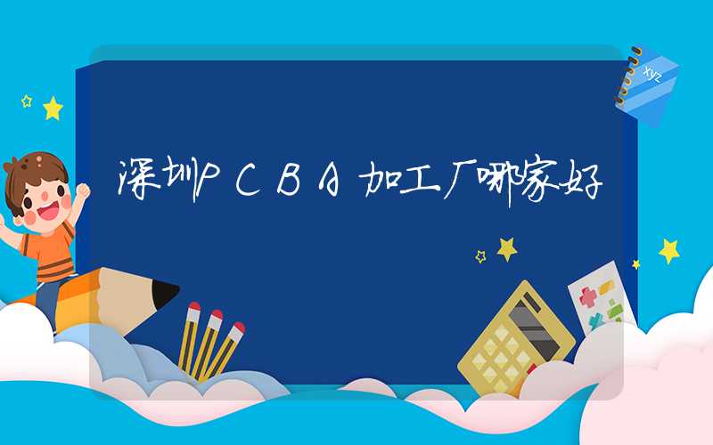 深圳PCBA加工厂哪家好