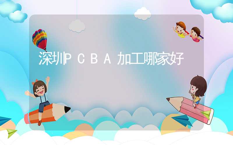 深圳PCBA加工哪家好