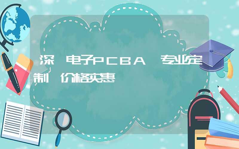 深圳电子PCBA,专业定制,价格实惠