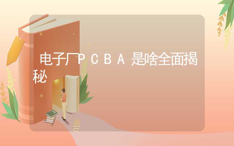 电子厂PCBA是啥全面揭秘