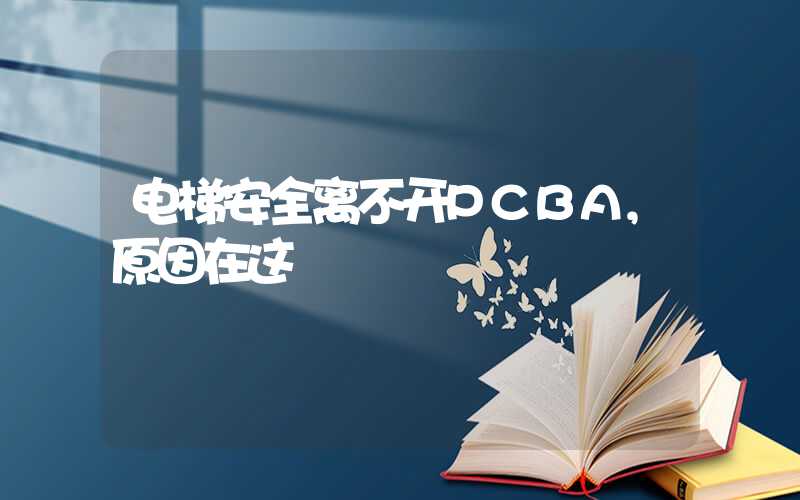 电梯安全离不开PCBA,原因在这